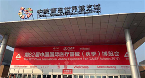 2019第82屆CMEF醫療器械國際博覽會-相聚青島，共享秋季盛典