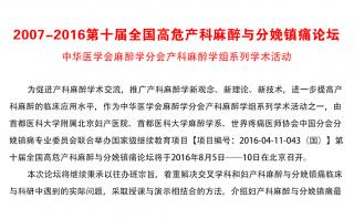 2007-2016第十屆全國高危產科麻醉與分娩鎮痛論壇