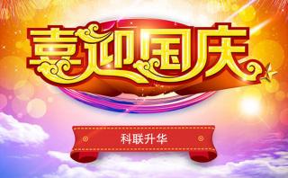 【通知】2017年國慶節放假安排