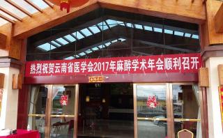 云南省醫學會2017年麻醉學術年會報道