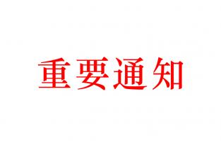 關于北京科聯升華應用技術研究所名稱變更的通知