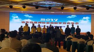 2017年山東省醫師協會 麻醉學分會會議總結