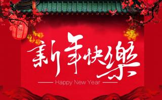 2017年春節放假通知