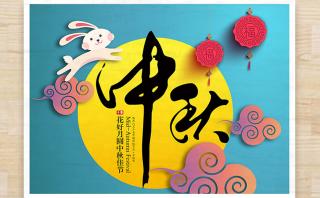 【通知】2016年中秋節放假安排