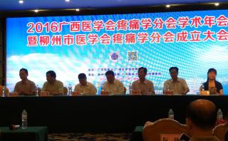廣西醫學會疼痛學分會2016年學術年會