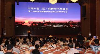 中南六省（區）麻醉學術交流會暨廣西醫學會麻醉學分會2016年學術年會